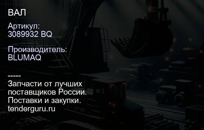 3089932 BQ ВАЛ | купить запчасти